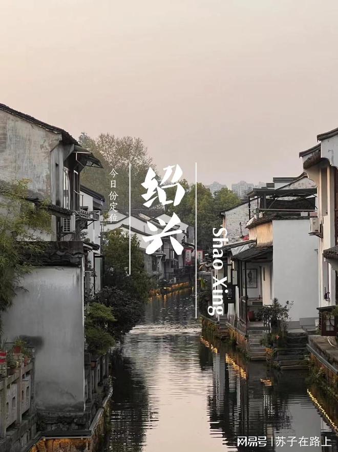 Kaiyun（中国体育）：绍兴丨一日游攻略（不走回头路）——景点篇(图4)