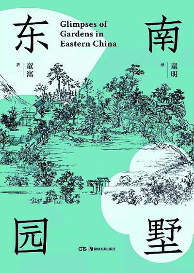 Kaiyun（中国体育）：意在会心——童寯园林里的精神世界(图5)
