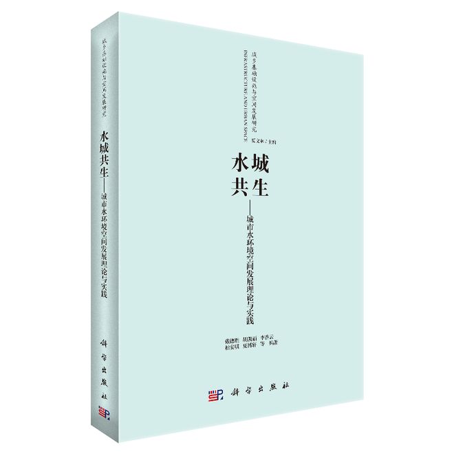 水城共生——城市水环境空间发展理论与实践(图6)