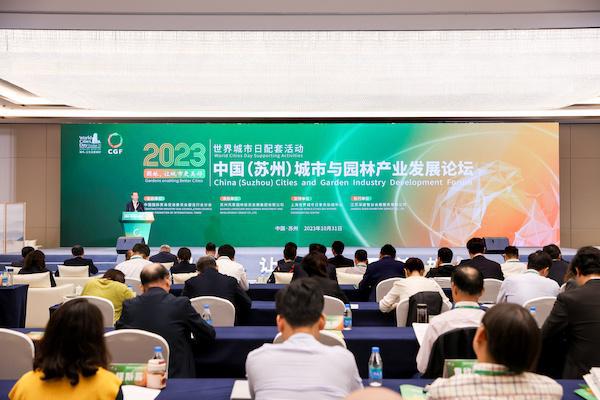 2023中国（苏州）城市与园林产业发展论坛在苏州举办(图1)