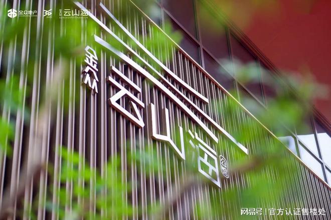Kaiyun体育网站：金众云山海公馆售楼处电线小时电线小时电话(图5)