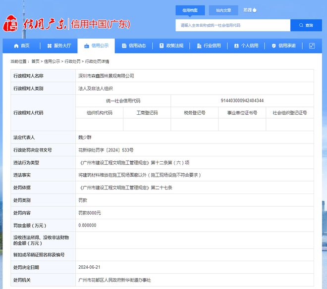 Kaiyun（中国体育）：深圳市森鑫园林景观有限公司被罚款8000元(图1)