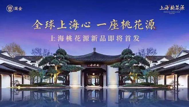 中式园林大宅【上海桃花源】售楼处(图1)