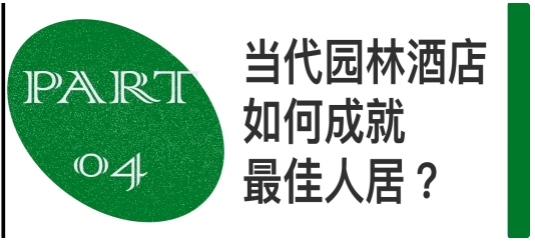 Kaiyun体育网站：当代园林酒店如何激活中国山水梦？(图13)