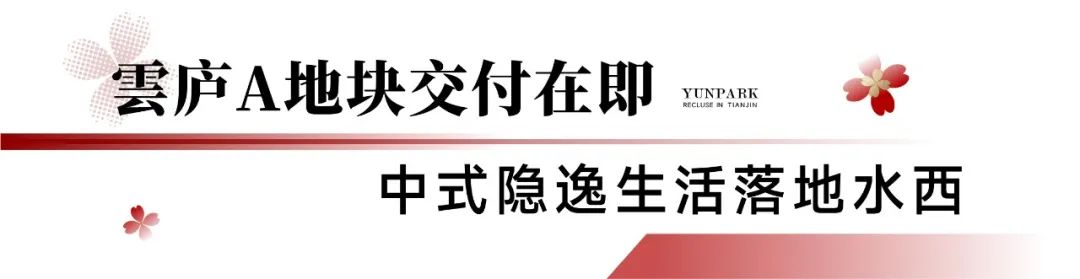 绿城·水西雲庐丨A地块交付在即环湖平墅中式雲墅园中之园实景剧透(图1)