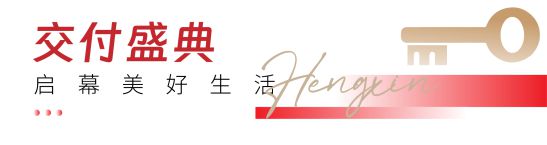 Kaiyun体育网站：墅境已成礼待君归丨恒信·东方名著首期提前交付！(图2)