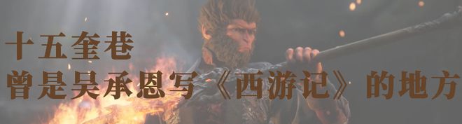 超100万人同时在玩今早这只猴子刷屏！吴承恩在十五奎巷写过《西游记》？一场相隔数百年的“双向奔赴”(图4)