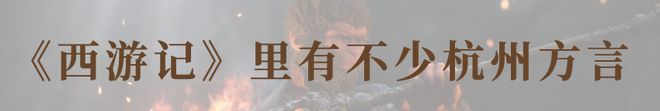 超100万人同时在玩今早这只猴子刷屏！吴承恩在十五奎巷写过《西游记》？一场相隔数百年的“双向奔赴”(图7)