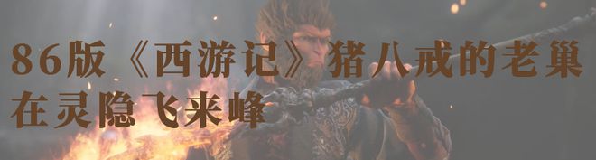 超100万人同时在玩今早这只猴子刷屏！吴承恩在十五奎巷写过《西游记》？一场相隔数百年的“双向奔赴”(图8)