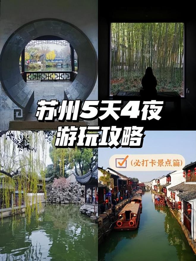苏州5日游最佳攻略五天四晚旅游路线推荐旅游必备+费用预算(图1)