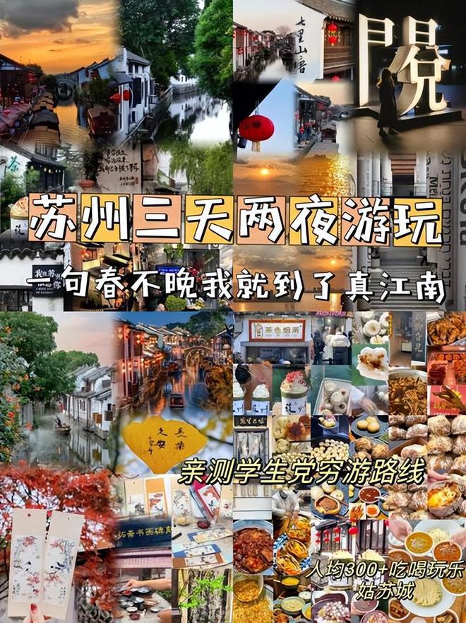 苏州三天两晚旅游攻略苏州三日游最佳路线去旅游必看攻略(图1)