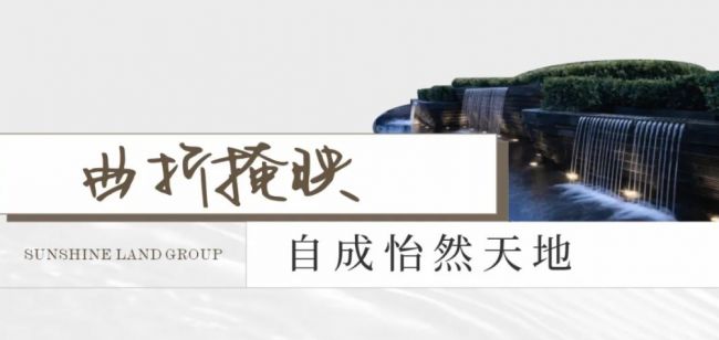 阳光大地集团：以水缀园赋予园林灵动之美(图1)