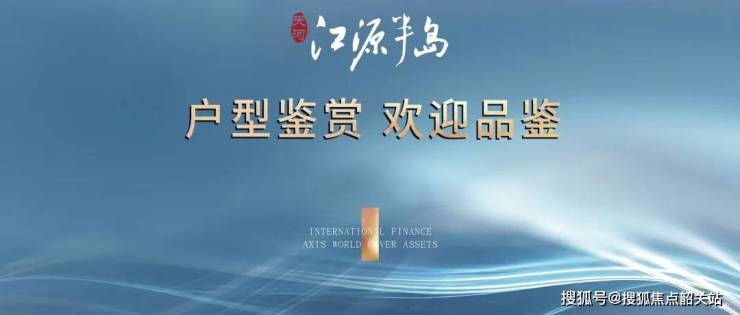 江源半岛(2024江源半岛)首页网站@楼盘详情-户型配套(图6)
