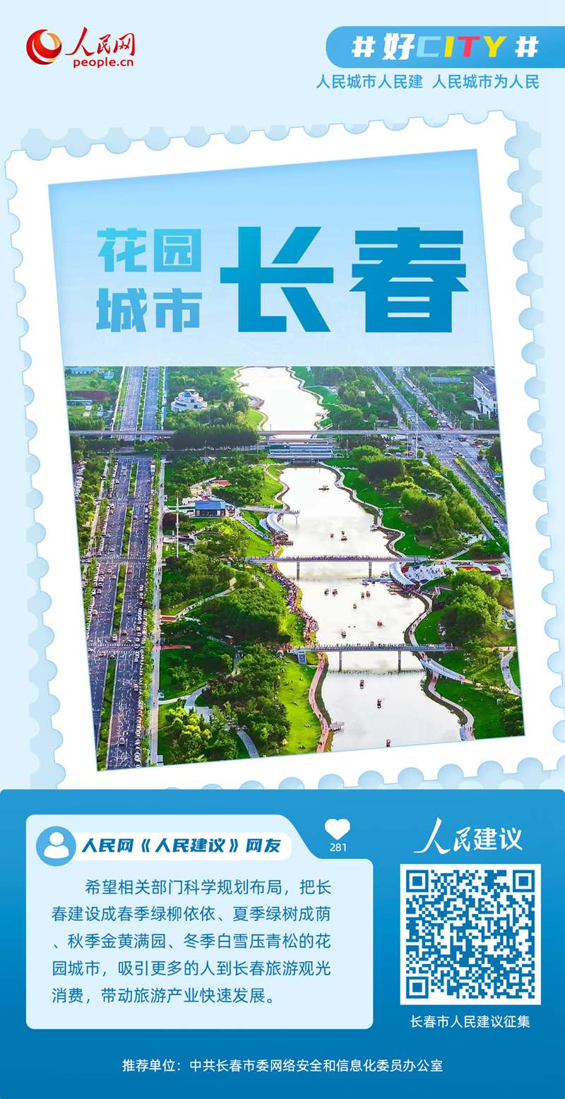 好City网友支招长春市：建设花园城市以四季生态景观彰显春城气质(图2)