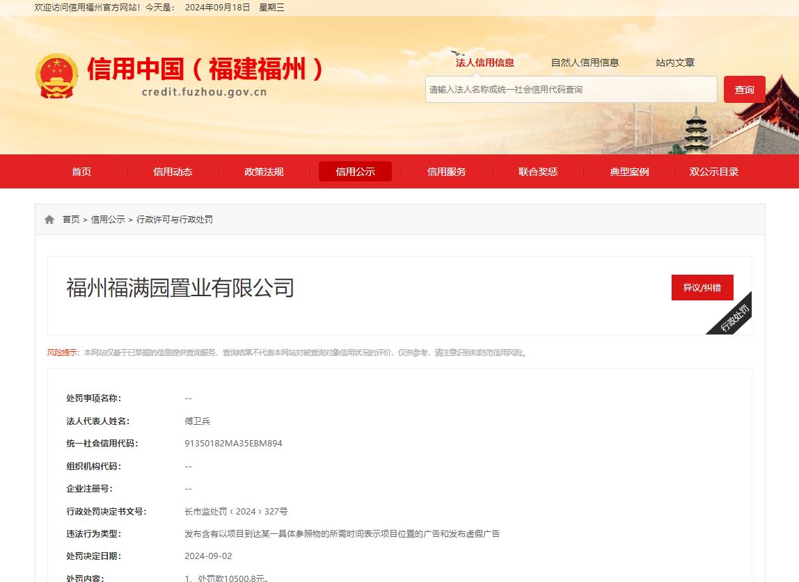 发布虚假广告！福州一知名开发商被罚(图1)
