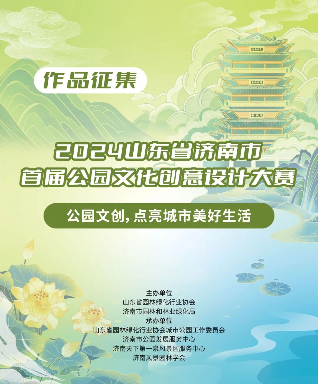 2024山东省济南市首届公园文化创意设计大赛作品火热征集中！_泉城新闻_大众网(图1)