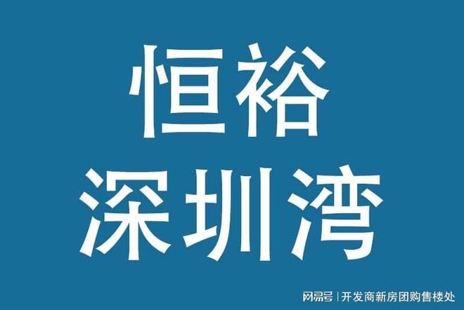 2024『恒裕深圳湾』恒裕深圳湾售楼中心网站售楼处欢迎您(图2)