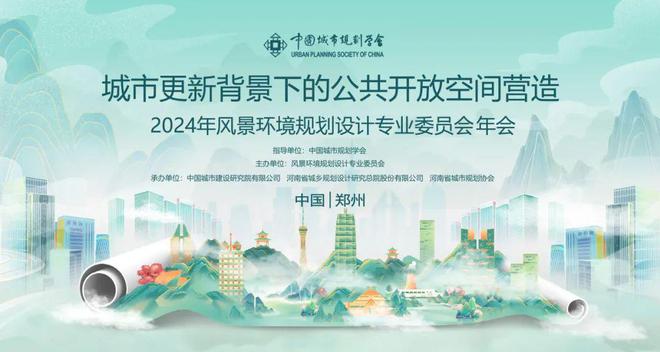 会议2024年中国城市规划学会风景环境规划设计专业委员会年会圆满落幕！(图1)