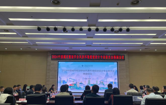 会议2024年中国城市规划学会风景环境规划设计专业委员会年会圆满落幕！(图16)