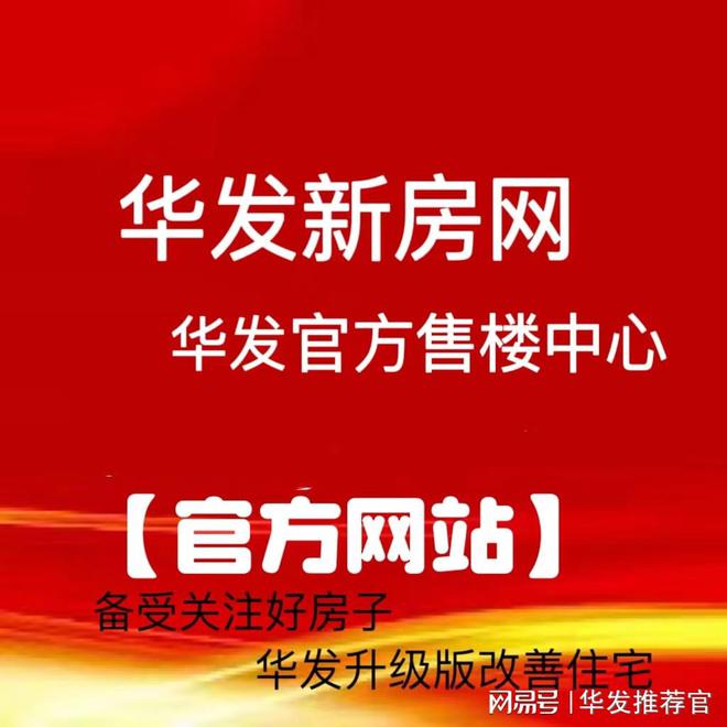 Kaiyun（中国体育）：华发观山水售楼处-华发观山水网站欢迎您2025最新房价详情(图1)