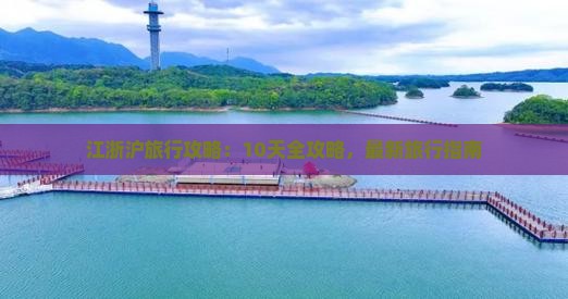 Kaiyun体育网站：江浙沪旅行攻略：10天全攻略最新旅行指南(图1)