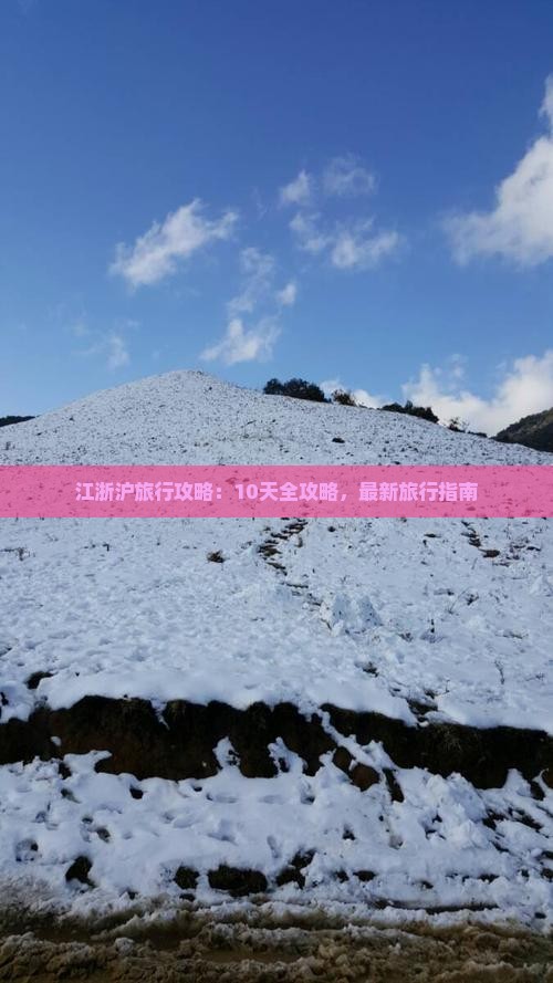 Kaiyun体育网站：江浙沪旅行攻略：10天全攻略最新旅行指南(图7)