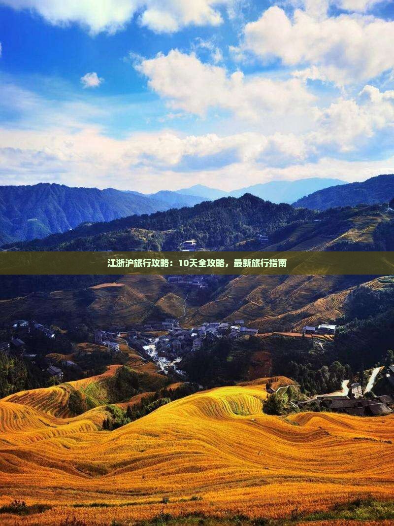 Kaiyun体育网站：江浙沪旅行攻略：10天全攻略最新旅行指南(图5)
