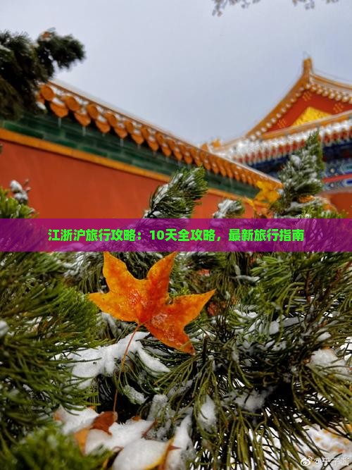 Kaiyun体育网站：江浙沪旅行攻略：10天全攻略最新旅行指南(图6)