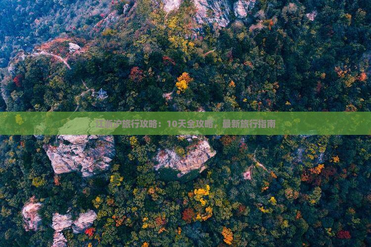Kaiyun体育网站：江浙沪旅行攻略：10天全攻略最新旅行指南(图8)