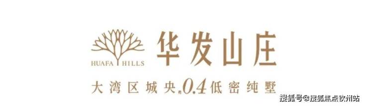 珠海-华发山庄售楼处电话珠海-华发山庄(独栋别墅)价格_户型_楼盘详情(图3)