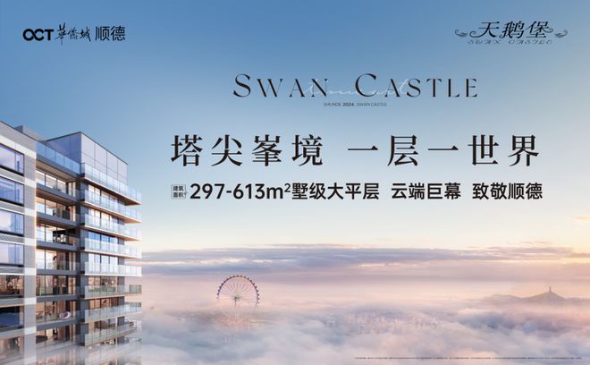 Kaiyun（中国体育）：2025(华侨城天鹅堡二期)网站-华侨城天鹅堡售楼处-房天下(图1)