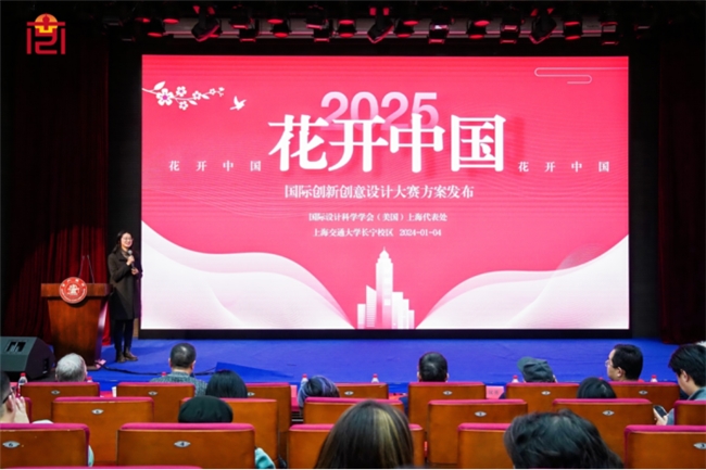 “花开中国”国际创新创意设计大赛在沪启动(图2)