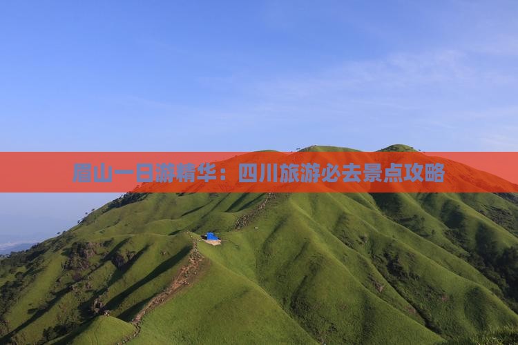 眉山一日游精华：四川旅游必去景点攻略(图1)