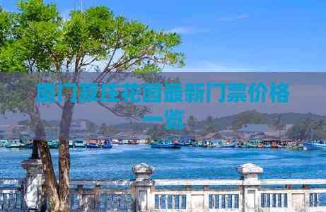 Kaiyun（中国体育）：厦门菽庄花园最新门票价格一览(图1)