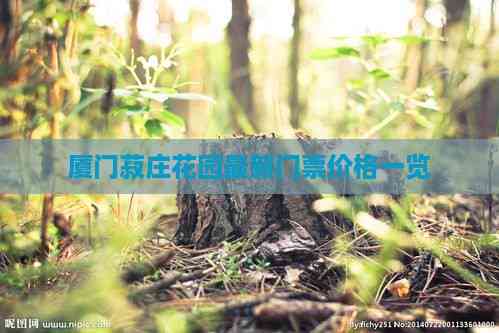Kaiyun（中国体育）：厦门菽庄花园最新门票价格一览(图2)