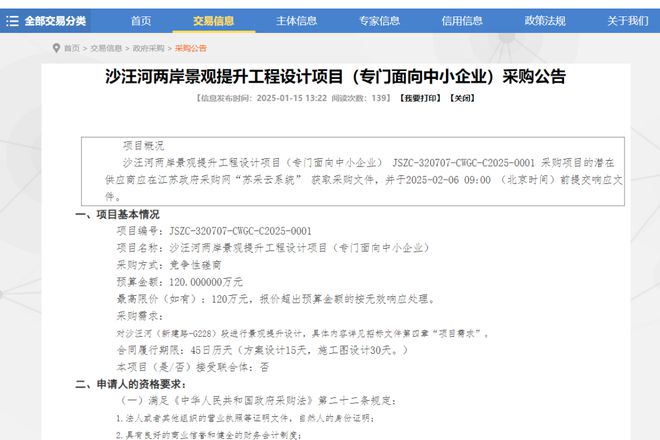 最新！赣榆沙汪河两岸景观提升工程设计项目采购公告发布速看(图1)