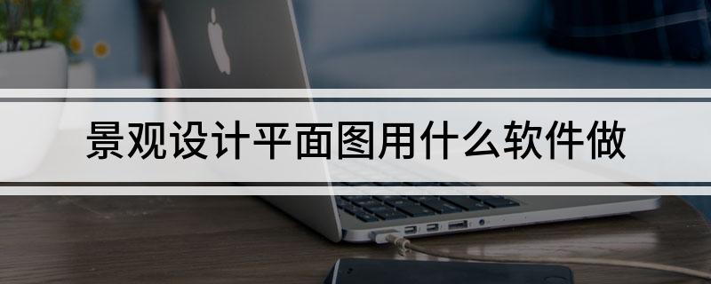 景观设计平面图用什么软件做(图1)
