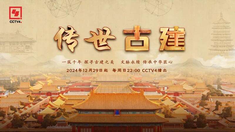 文化中国行丨凝聚千年智慧多维度探索中国古建非凡魅力(图1)