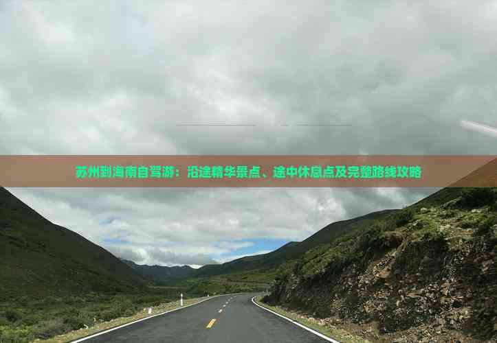 苏州到海南自驾游：沿途精华景点、途中休息点及完整路线攻略(图1)