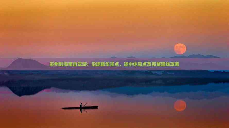 苏州到海南自驾游：沿途精华景点、途中休息点及完整路线攻略(图3)