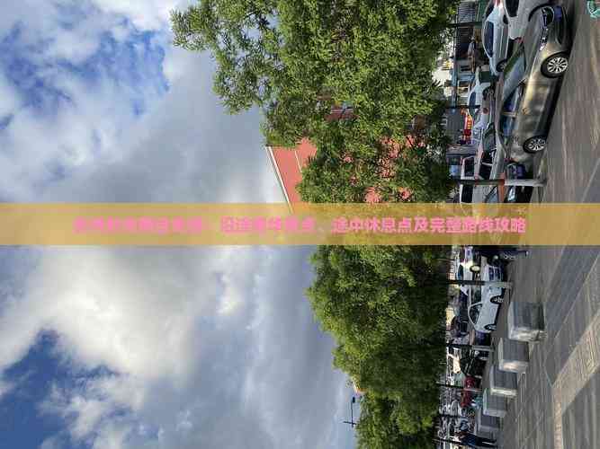 苏州到海南自驾游：沿途精华景点、途中休息点及完整路线攻略(图5)