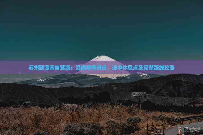 苏州到海南自驾游：沿途精华景点、途中休息点及完整路线攻略(图6)