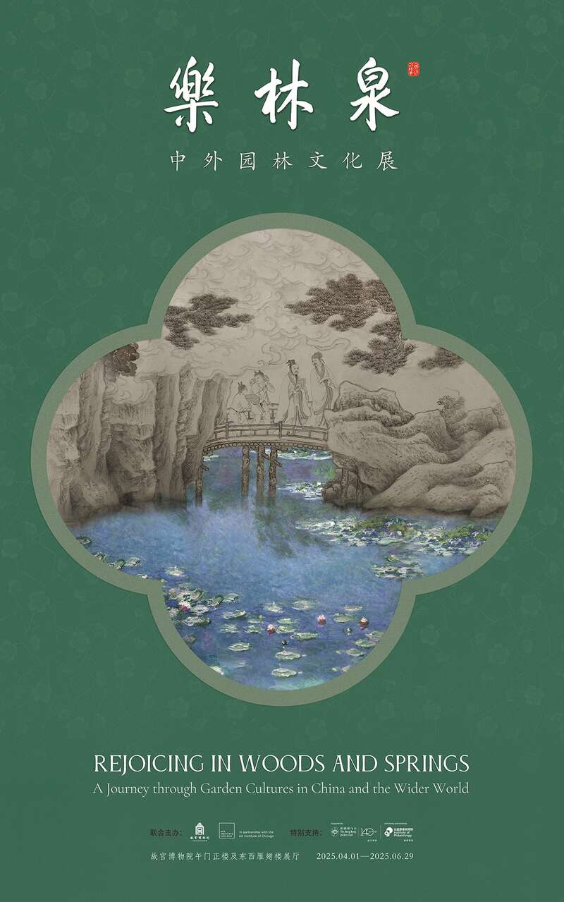 从乾隆花园到莫奈花园中外园林“相遇”故宫(图1)