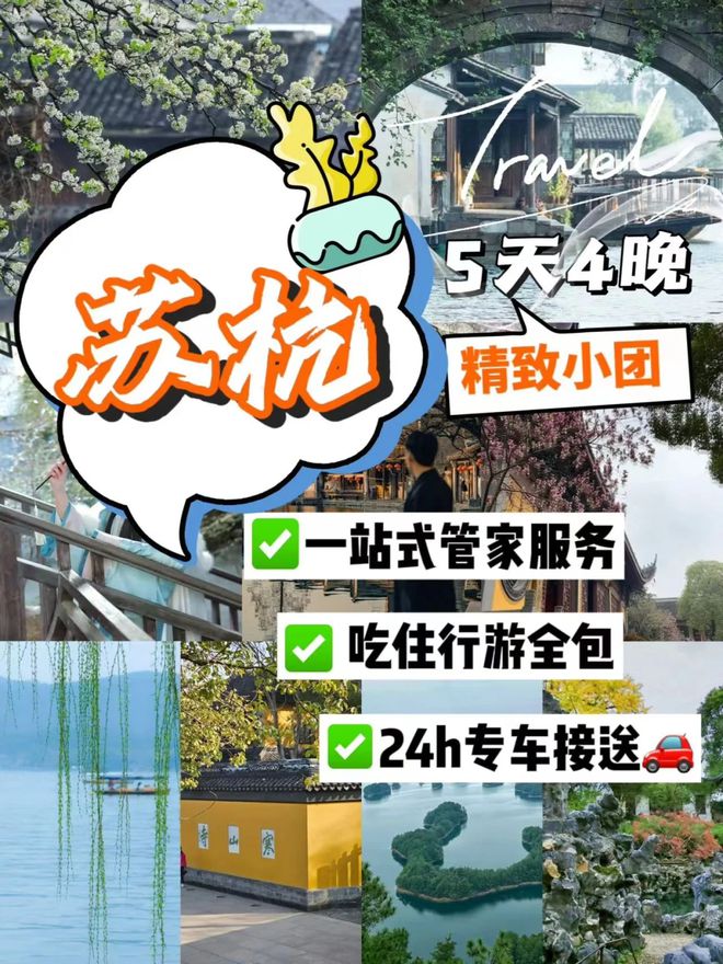 苏杭五日游必玩景点苏杭五日游路线晚游跟团推荐(图1)