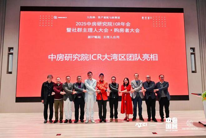 中房研究院ICR大湾区团队亮相(图1)