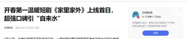 假山假水假景短剧《家里家外》的爆火打脸多少内娱流水线制作(图3)