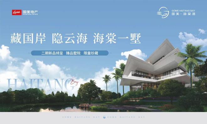 2025国美海棠湾-国美海棠湾网站-售楼中心-欢迎您(图2)