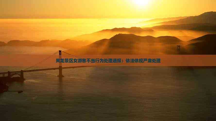 黄龙景区女游客不当行为处理通报：依法依规严肃处理(图5)