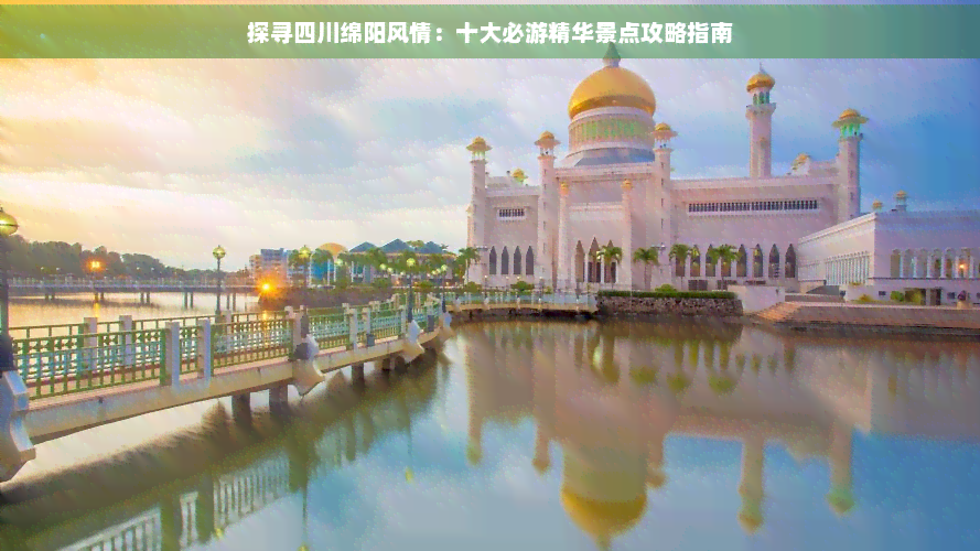 探寻四川绵阳风情：十大必游精华景点攻略指南(图1)