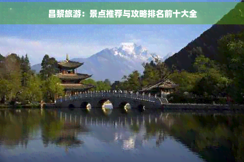 Kaiyun（中国体育）：昌黎旅游：景点推荐与攻略前十大全(图1)